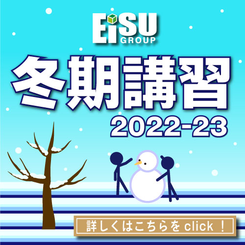 EISUグループ 冬の講習