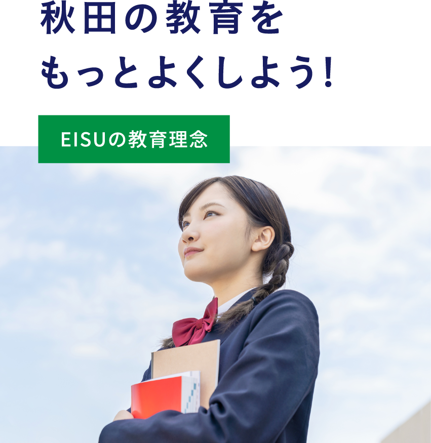 秋田の教育をもっとよくしよう! EISUの教育理念