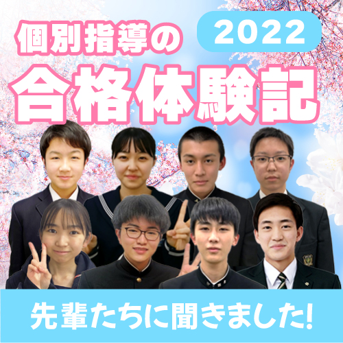 2022年 合格体験記【秋田個別指導学院】