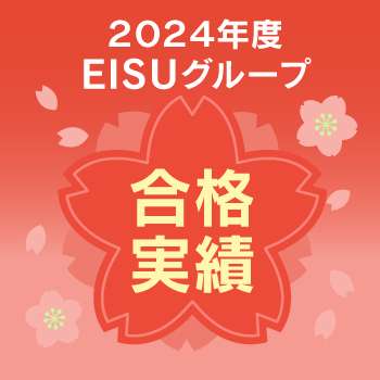 2024年度EISUグループ合格実績