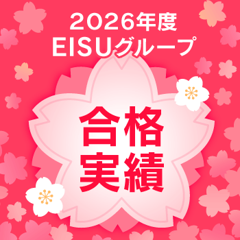 2025年度EISUグループ合格実績